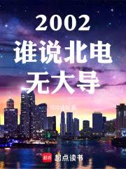 Who says Beijing Film Academy has no great directors? (2002)